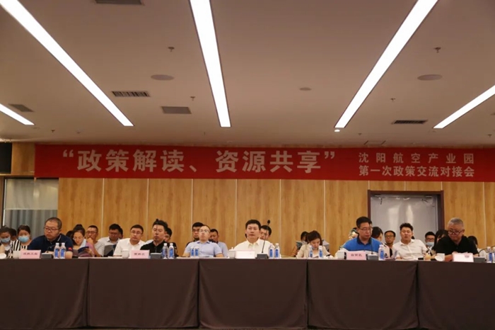 “政策解讀、資源共享” 沈陽(yáng)航空產(chǎn)業(yè)園舉辦政策交流對(duì)接會(huì)