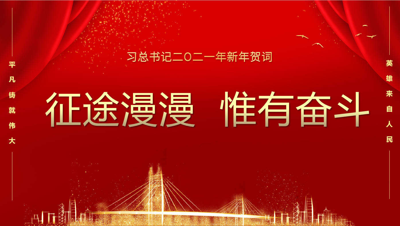 國(guó)家主席習(xí)近平發(fā)表二〇二一年新年賀詞