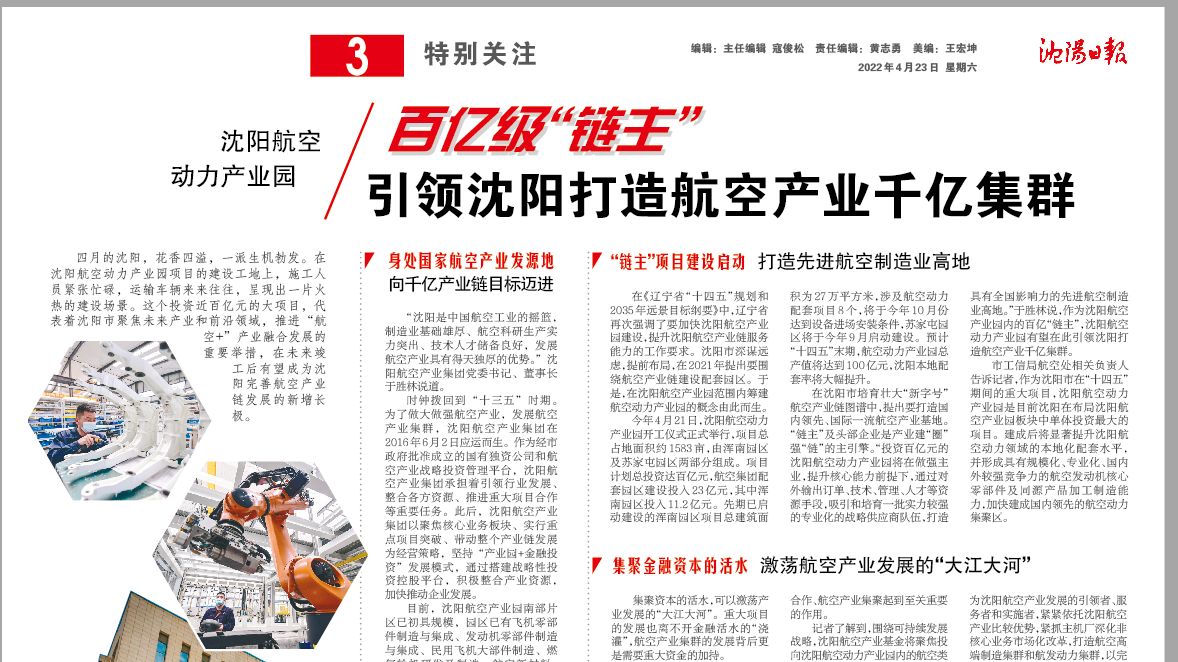 沈陽航空動(dòng)力產(chǎn)業(yè)園：百億級“鏈主” 引領(lǐng)沈陽打造航空產(chǎn)業(yè)千億集群