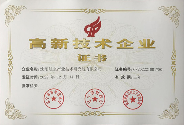 用科技鑄就實(shí)力！航空集團(tuán)新添高新技術(shù)企業(yè)1家