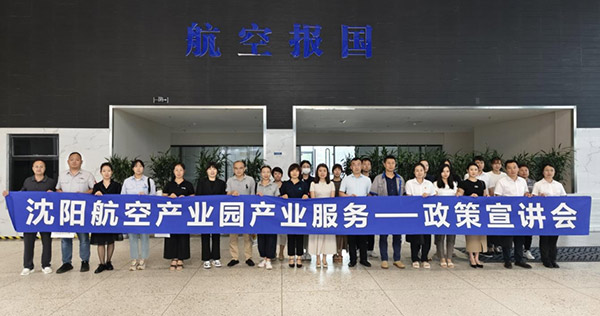 “人才服務(wù)進(jìn)園區(qū)，惠企服務(wù)零距離”——沈陽(yáng)航空產(chǎn)業(yè)園產(chǎn)業(yè)服務(wù)政策宣講會(huì)